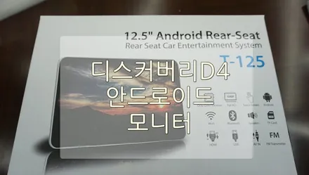 랜드로버 디스커버리 D4 안드로이드 모니터 장착 / 경기 과천