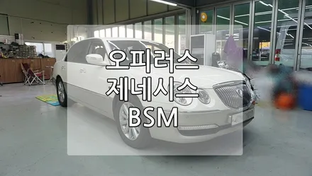 오피러스, 제네시스 BSM 사각지대 경고 시스템 장착 / 경기 과천