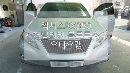 렉서스RX350 차량용 블루투스 리시버, 오디오캡 장착으로 고음질 음악재생 가능!! / 경기 과천