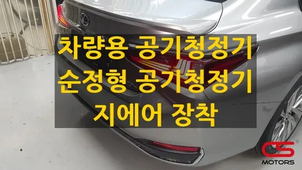 렉서스 신형 ES 자동차 공기청정기 장착! 차량용 순정형 공기청정기 지에어 장착하고 미세먼지 안녕~ / 경기 구리