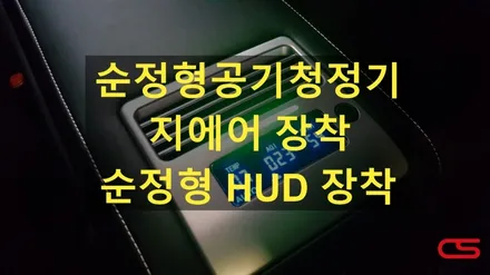 렉서스 ES300h 순정형 HUD 장착! 그리고 순정형 공기청정기 지에어 장착~! 이제 자동차 용품도 순정형이 대세~~ / 경기 구리