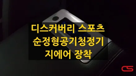 랜드로버 디스커버리 스포츠 전용 공기청정기 지에어 장착하고 실내를 상쾌하게~~ / 경기 구리