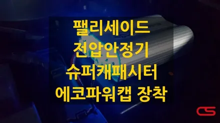 팰리세이드에 전압안정기 에코파워캡 장착! 슈퍼캐패시터의 놀라움을 경험하세요~ / 경기 구리
