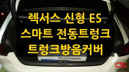 렉서스 신형 ES 전동트렁크 장착 그리고 트렁크천장 방음커버 장착 / 경기 구리