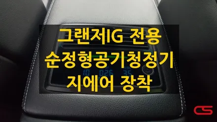 그랜저IG 전용 순정형 공기청정기 지에어 장착하고 편안하게 숨쉬세요~ / 경기 구리