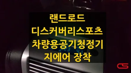 디스커버리스포츠 전용 공기청정기 지에어 장착! 지긋한 황사와 미세먼지...차량용공기청정기 장착하고 나들이 가세요~~ / 경기 구리