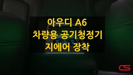 아우디 A6 전용 차량용공기청정기 지에어 장착! 매립형공기청정기 지에어로 차내 공기의 질을 높여보세요~ / 경기 구리