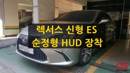 렉서스 신형 2019 ES 전용 HUD(헤드업디스플레이) 장착 / 경기 구리