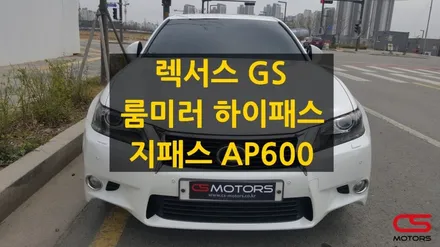 렉서스 GS 룸미러하이패스 지패스 AP600 장착하고 고속도로를 시원하게~~ / 경기 구리
