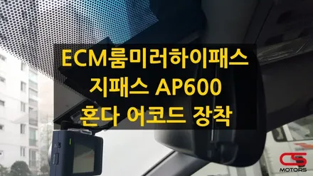 ECM룸미러 하이패스 AP600 혼다 어코드 장착 / 경기 구리