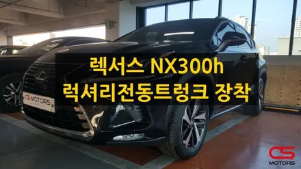 렉서스 NX 전동트렁크 인천 렉서스 출고장 출장 장착 / 경기 구리