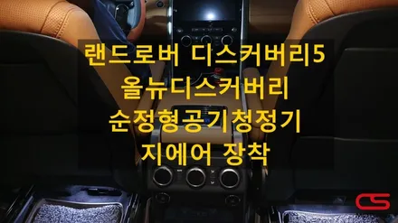 올뉴디스커버리(디스커버리5) 순정형 공기청정기 지에어 공식 출시 최초장착!!! 프리미엄 공기청정기 지에어 장착하고 후기 이벤트도 참여하세요^^ / 경기 구리