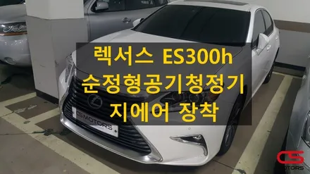 렉서스 6세대 ES 전용 공기청정기 지에어 장착! 순정형 공기청정기 장착으로 차내 공기를 잡아보세요~ / 경기 구리
