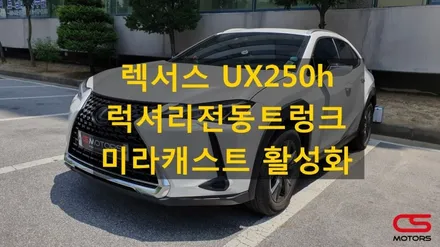 렉서스 UX250h 2륜 업그레이드 해보자! UX전용 럭셔리전동트렁크 / 미라캐스트활성화 / 애프터블로우 장착 / 경기 구리