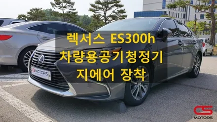 렉서스 ES300h 전용 차량용공기청정기 지에어 장착! 서비스센터에도 납품되는 검증된 공기청정기 지에어 / 경기 구리