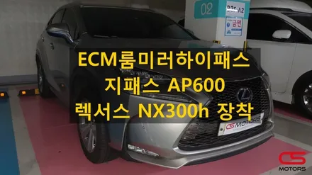 렉서스 NX300h ECM룸미러하이패스 AP600 장착! 출장장착으로 편하게 / 경기 구리