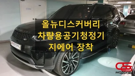 올뉴디스커버리 (디스커버리5) 차량용 공기청정기 지에어 장착! 차내 공기를 상쾌하게~~ / 경기 구리