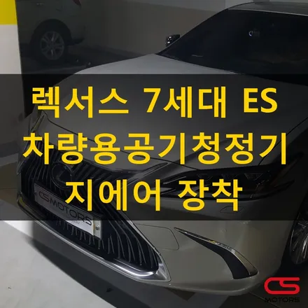 렉서스 신형 7세대 ES 차량용 공기청정기 추천! 프리미엄 공기청정기 지에어 장착하고 차내 공기의 질을 높여보세요~ / 경기 구리
