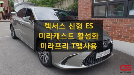 렉서스 신형 7세대 ES 순정 미라캐스트 미라프리하고 주행 중 T맵을 자유롭게 사용해 보세요^^ / 경기 구리