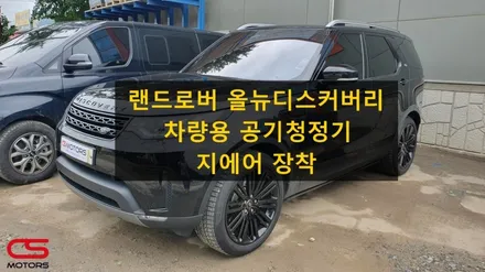 두 아이와 내 가족을 위한 선택!!!랜드로버 디스커버리5 프리미엄 차량용 공기청정기 지에어 장착 / 경기 구리