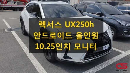 UX250h 2wd 안드로이드 올인원으로 10.25인치 모니터를 사용가능합니다. / 경기 구리