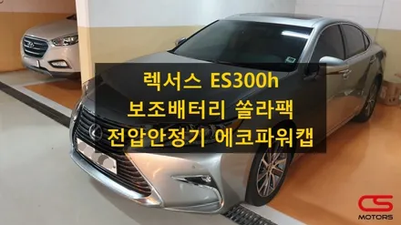 렉서스 ES300h 블랙박스 보조배터리 쏠라팩 장착 그리고 에코파워캡으로 전압안정까지~~ / 경기 구리