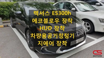 렉서스 ES300h 에코블로우 / 차량용공기청정기 지에어 / 순정형 HUD 장착 / 경기 구리