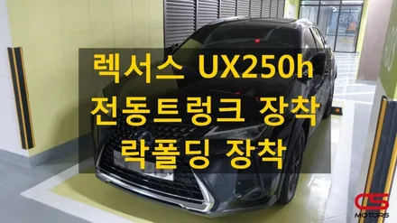 렉서스 UX250h 전동트렁크 장착 그리고 사이드미러락폴딩 장착 하고 보다 편하게 UX 라이프를 즐겨보세요^^UX 2륜 업그레이드 튜닝 / 경기 구리