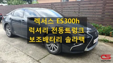 렉서스 6세대 ES300h 럭셔리 전동트렁크 장착! 블랙박스 보조배터리  솔라팩 장착! / 경기 구리