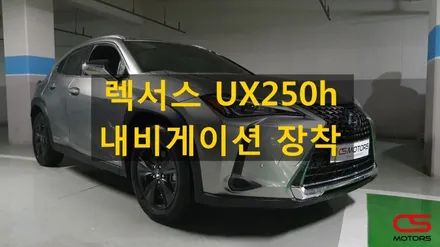 렉서스 UX250h 2wd 아틀란 내비게이션 장착 / 경기 구리