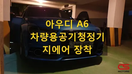 아우디 A6 전용 차량용공기청정기 지에어 장착! 내 차에는 공기청정기 있다우~~ / 경기 구리