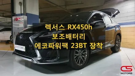 렉서스 RX450h 블랙박스 보조배터리 장착하고 방전걱정없이 24시간 블랙박스 녹화하세요~구리 보조배터리 에코파워팩 23BT 장착 / 경기 구리
