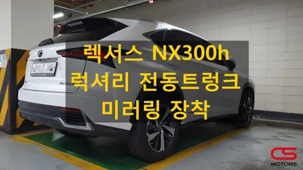 렉서스 NX300h 럭셔리 전동트렁크 및 미러링 장착~ 무거운 트렁크는 쉽게~ T맵으로 안전하게 길안내 받으세요~ / 경기 구리