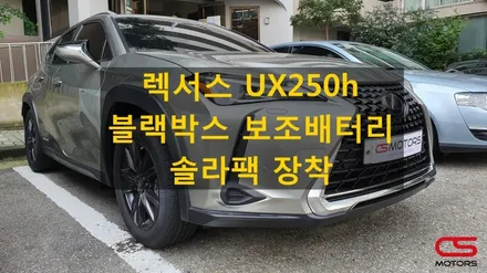 렉서스 UX250h 블랙박스 보조배터리 솔라팩 장착하고 안전하게 상시녹화를 진행합니다. / 경기 구리
