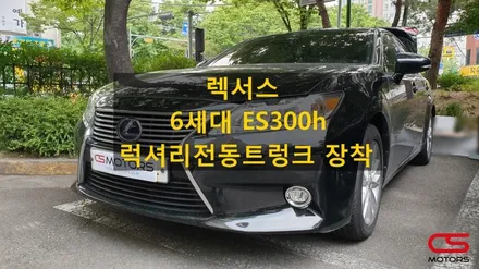 렉서스 6세대 ES300h 럭셔리 전동트렁크 장착! 렉서스 전동트렁크 장착 전문 구리 CS모터스 / 경기 구리