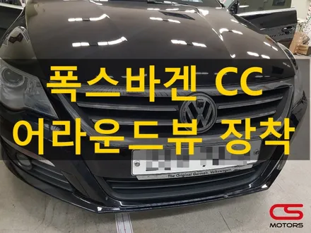 폭스바겐 CC 어라운드뷰 장착하고 좁은길 좁은 주차공간 더욱 쉽고 편하게 하세요~ / 경기 구리