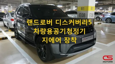 디스커버리5 전용 차량용공기청정기 지에어 장착! 가을철 미세먼지 미리미리 대비하세요~ / 경기 구리