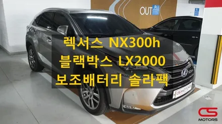 렉서스 NX300h 블랙박스 파인뷰 LX2000 그리고 보조배터리 솔라팩 장착! 메인배터리 방전걱정 없이 블랙박스 녹화하세요~ / 경기 구리
