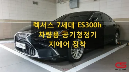 렉서스 7세대 2019 ES300h 차량용공기청정기 지에어 장착! / 경기 구리