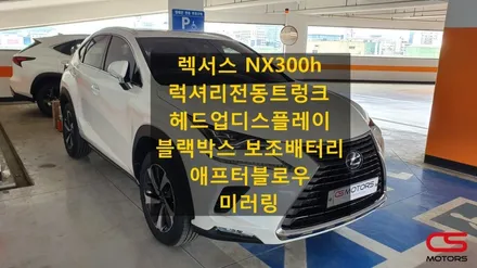 렉서스 NX300h 럭셔리 전동트렁크 / HUD / 미러링 / 보조배터리 장착!!! 인천 렉서스 센터 출고장 출장 장착 / 경기 구리