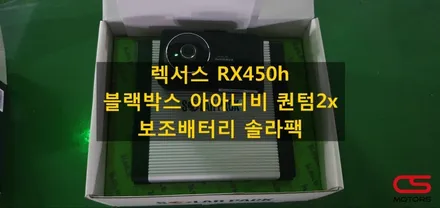 렉서스 RX450h 블랙박스 아이나비 퀀텀2x 그리고 보조배터리 솔라팩 장착! 배터리 방전없이 블랙박스 녹화하세요~ / 경기 구리