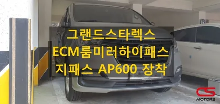 그랜드스타렉스 ECM룸미러하이패스 AP600 장착! 고속도로 톨게이트 막힘없이 지나가세요~ / 경기 구리