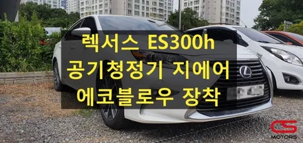 렉서스 ES300h 차량용공기청정기 지에어 장착! 그리고 에어컨습기제거장치 에코블로우 장착! 실내공기를 항상 쾌적하게 유지해 보세요^^ / 경기 구리