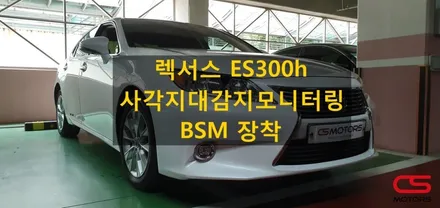 렉서스 ES300h 사각지대감지 측후방경보시스템 BSM 장착!! 안전운전보조시스템 BSM 장착하고 안전하게 가을여행 떠나요~~ / 경기 구리