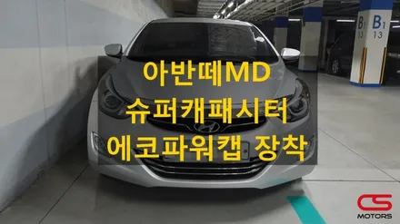 아반떼MD 보약 챙겨주기! 차량용 전압안정기 슈퍼캐패시터 에코파워캡 장착!! / 경기 구리