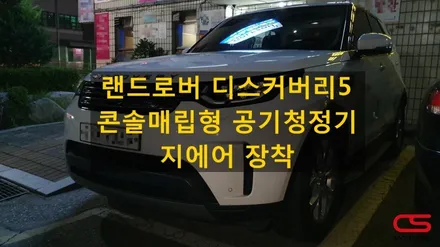 랜드로버 디스커버리5 전용 순정형 차량용공기청정기 지에어 장착! 4계절 미세먼지로부터 실내공기를 항상 깨끗하게~ / 경기 구리