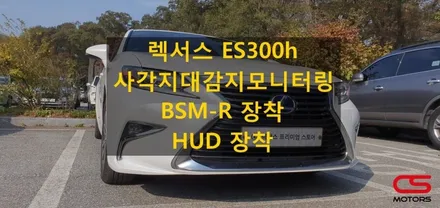 렉서스 ES300h 사각지대감지모니터링 후측방감지 BSM-R(RCTA) 장착 / ES전용 순정형 HUD 장착. 렉서스 튜닝 전문 CS모터스 / 경기 구리