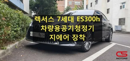 차량용공기청정기 지에어 렉서스 7세대 ES300h 전용 공기청정기 장착하고 차내 미세먼지 안녕~~ / 경기 구리