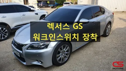 렉서스 GS 워크인스위치 일산 출장장착! 구리 렉서스 업그레이드 전문 CS모터스 / 경기 구리