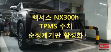 렉서스 NX300h TPMS 수치 활성화 작업! 이제 NX에서도 TPMS 수치를 순정 계기판에서 확인할 수 있습니다^^ / 경기 구리